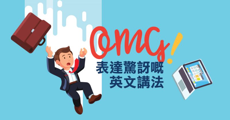 OMG! 表達驚訝嘅英文講法