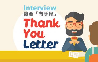 Interview後要「有手尾」：Thank You Letter