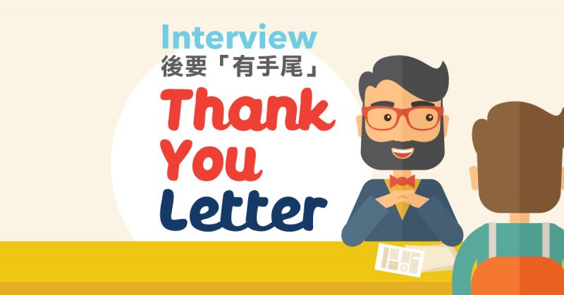 Interview後要「有手尾」：Thank You Letter