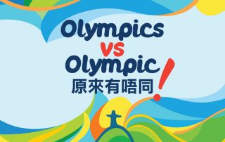 Olympics vs Olympic 原來有唔同！