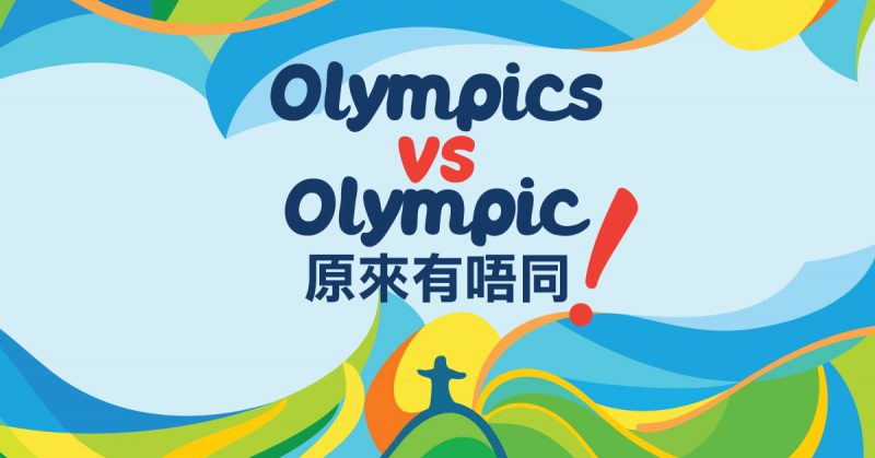 Olympics vs Olympic 原來有唔同！