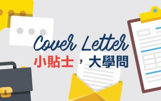 Cover Letter 小貼士，大學問