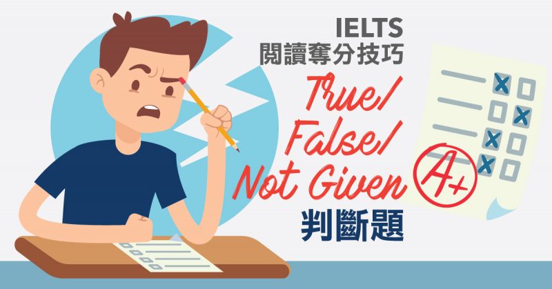 IELTS 閱讀奪分技巧：True/ False/ Not Given 題