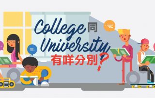 College 同 University 有咩分別？