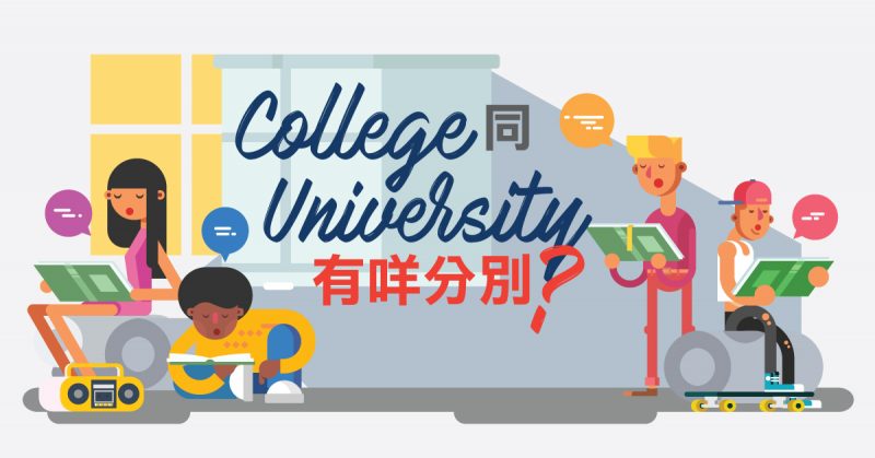 College 同 University 有咩分別？