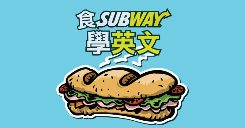 食 Subway 學英文