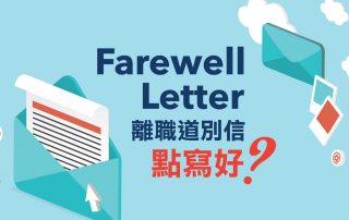 Farewell Letter（離職道別信）點寫好？