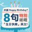 仲講 Happy Birthday？ 8 句特別啲嘅「生日快樂」英文！