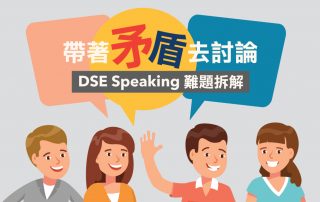 DSE Speaking 難題拆解：帶著矛盾去討論