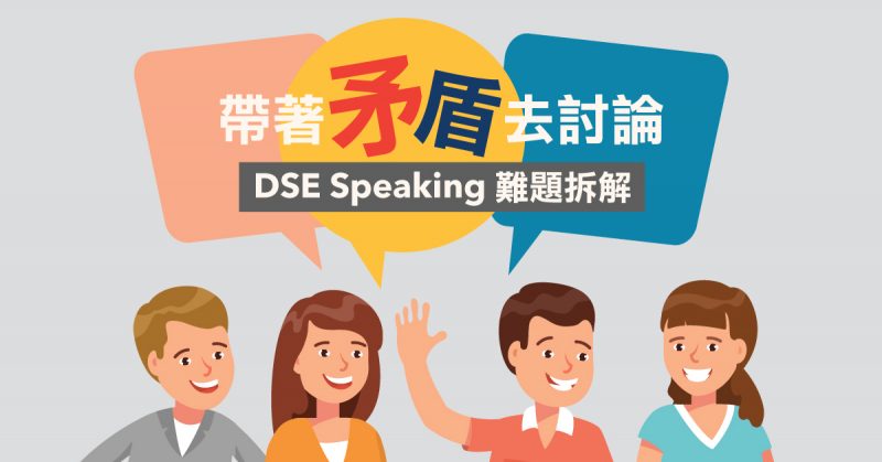 DSE Speaking 難題拆解：帶著矛盾去討論