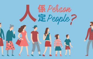 「人」係Person定People？