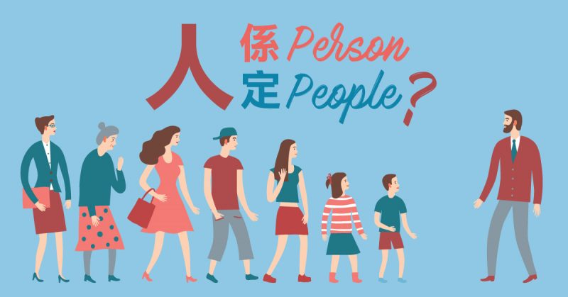 「人」係Person定People？