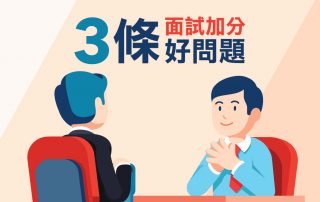 3 條面試加分好問題