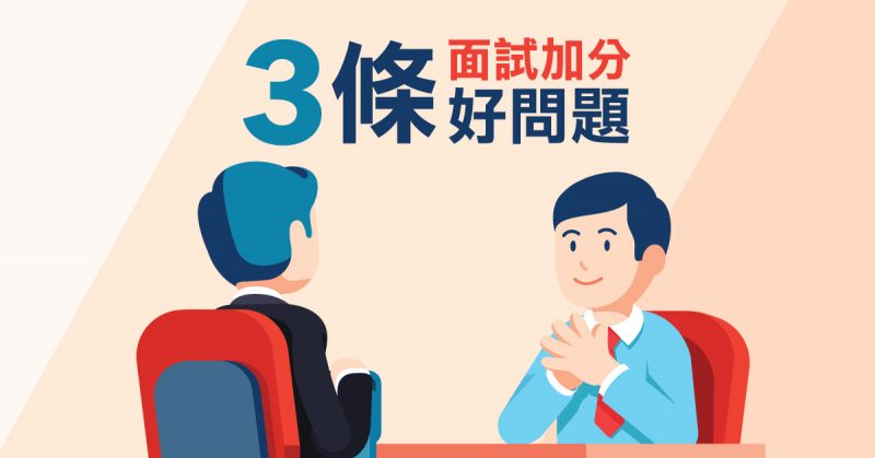 3 條面試加分好問題