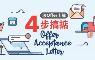 收 Offer 上篇：4 步搞掂 Offer Acceptance Letter