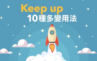 Keep up 嘅 10 種多變用法