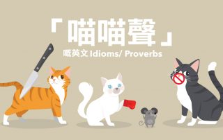 「喵喵聲」嘅英文 Idioms/ Proverbs