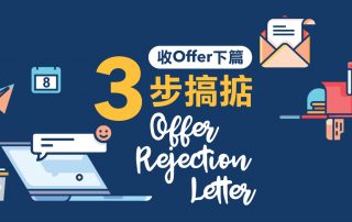 收 Offer 下篇：3 步搞掂 Offer Rejection Letter