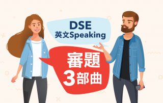DSE 英文 Speaking：審題 3 部曲