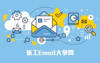 返工Email大學問