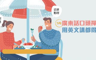 5句廣東話口頭禪：用英文講都得！