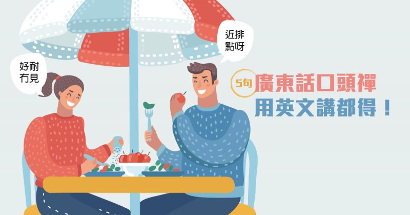 5句廣東話口頭禪：用英文講都得！