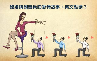 娘娘與觀音兵的愛情故事：英文點講？