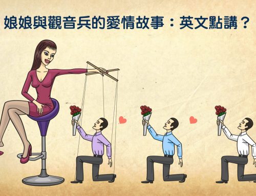 娘娘與觀音兵的愛情故事：英文點講？