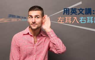 用英文講左耳入右耳出