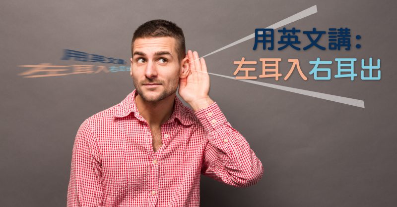 用英文講左耳入右耳出