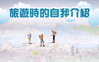 旅遊時的自我介紹