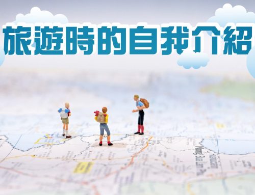 旅遊時的自我介紹