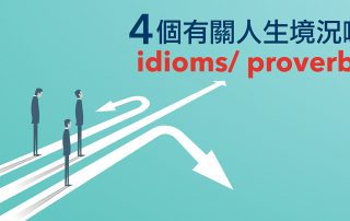 4個有關人生境況嘅idioms/ proverbs