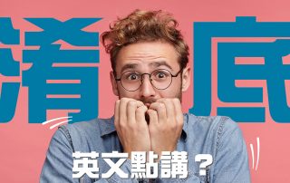淆底英文點講