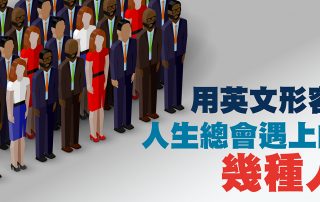 用英文形容：人生總會遇上的幾種人