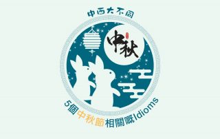 中西大不同︰5個中秋節相關嘅Idioms