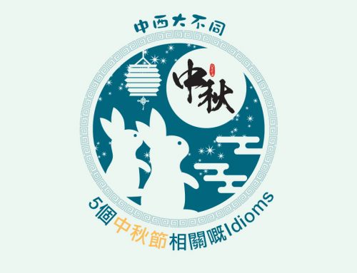 中西大不同︰5個中秋節相關嘅Idioms