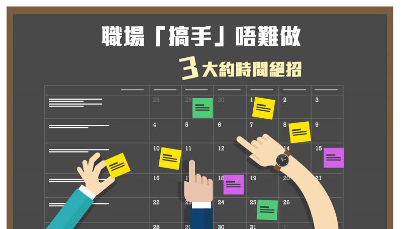 【職場「搞手」唔難做：3大約時間絕招】
