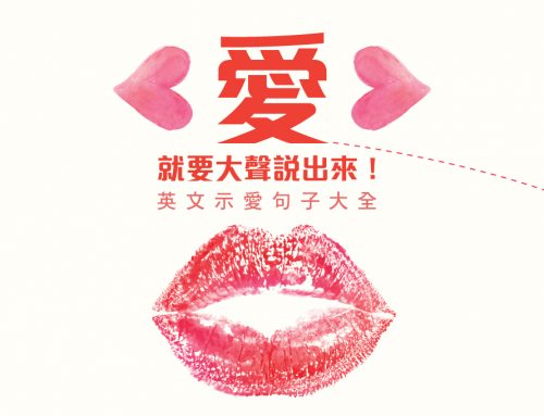 愛，就要大聲說出來！英文示愛句子大全！