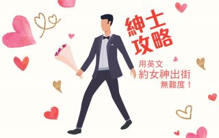 用英文約女神出街無難度