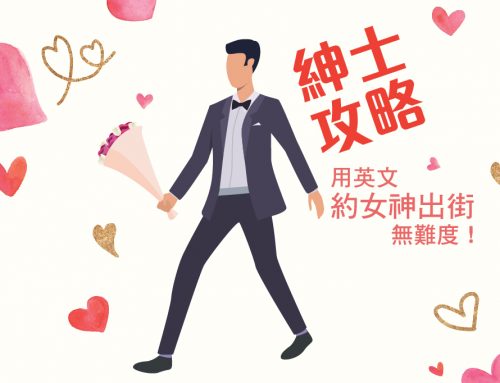 紳士攻略︰用英文約女神出街無難度！