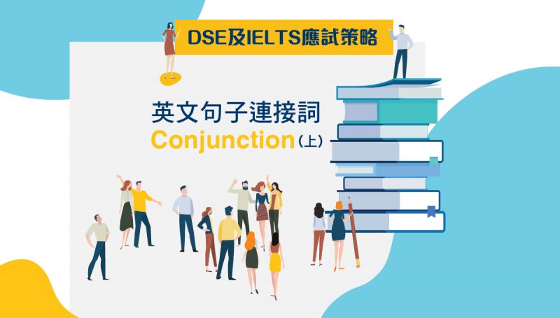 DSE及IELTS應試策略：英文句子連接詞Conjunction! (上)