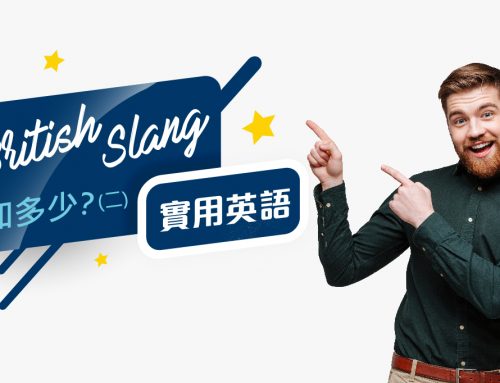 實用英語：American Slang知多少？