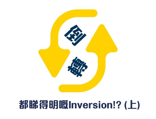 學英文：倒轉都睇得明嘅Inversion!?(上)