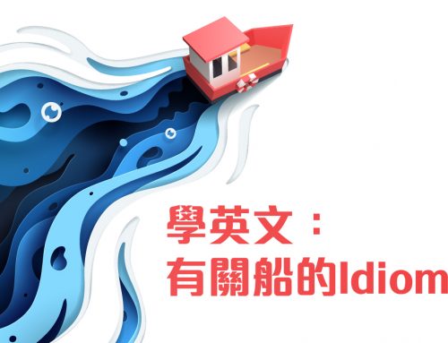 學英文：有關船的Idioms