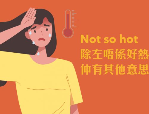 你又知唔知hot都可以用係咁多諺語到？