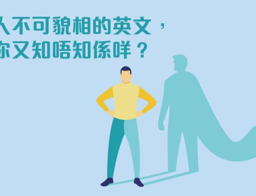 原來英文都可以咁好玩！必學嘅英文諺語！