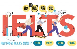 Why IELTS? 為何報考 IELTS 雅思？