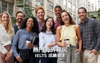 熱門海外移民IELTS成績要求