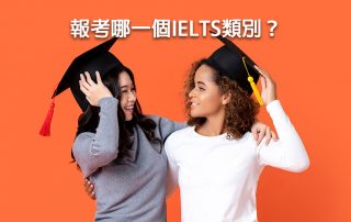 報考哪一個IELTS類別
